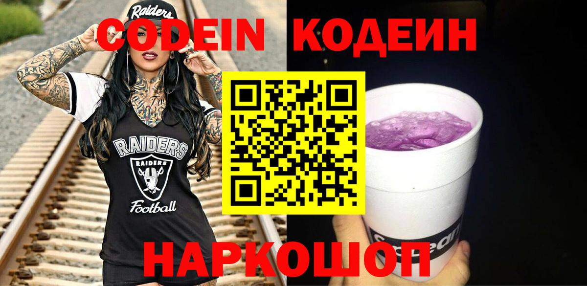 Кодеин Purple Drank  Вход с VPN  Codein напиток Lean (лин)  Воронеж 